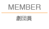member.jpg