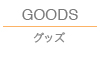 goods.jpg
